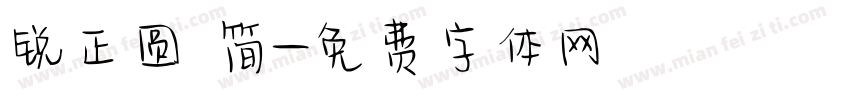 锐正圆 简字体转换